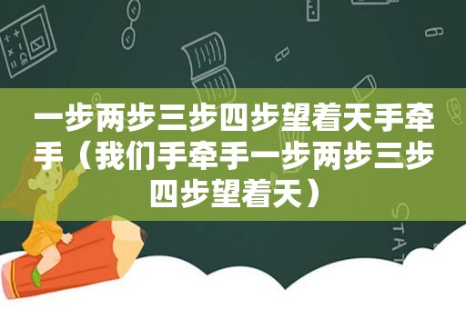 一步两步三步四步望着天手牵手（我们手牵手一步两步三步四步望着天）