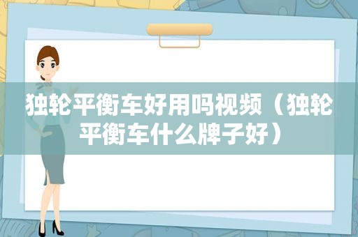 独轮平衡车好用吗视频（独轮平衡车什么牌子好）