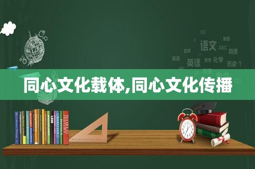 同心文化载体,同心文化传播