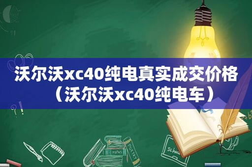 沃尔沃xc40纯电真实成交价格（沃尔沃xc40纯电车）