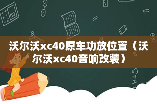 沃尔沃xc40原车功放位置（沃尔沃xc40音响改装）