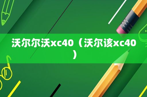 沃尔尔沃xc40（沃尔该xc40）