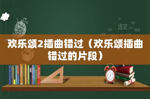 欢乐颂2插曲错过（欢乐颂插曲错过的片段）