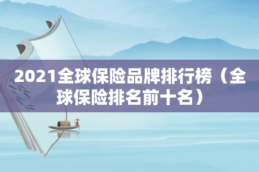 2021全球保险品牌排行榜（全球保险排名前十名）