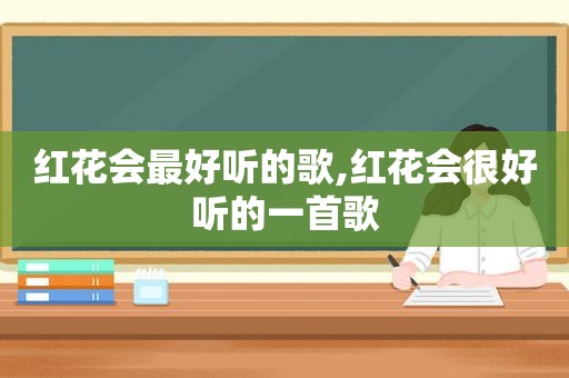 红花会最好听的歌,红花会很好听的一首歌