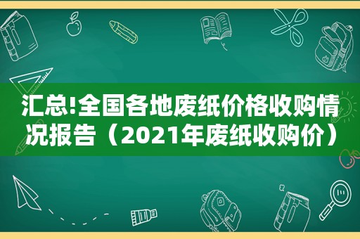 汇总!全国各地废纸价格收购情况报告（2021年废纸收购价）