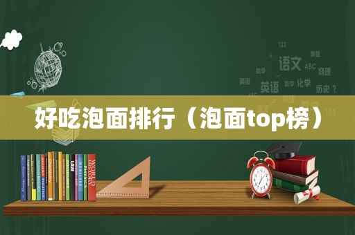 好吃泡面排行（泡面top榜）