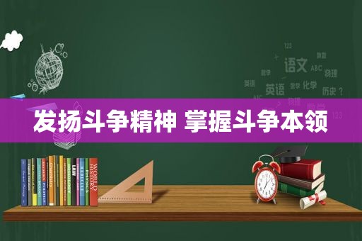 发扬斗争精神 掌握斗争本领