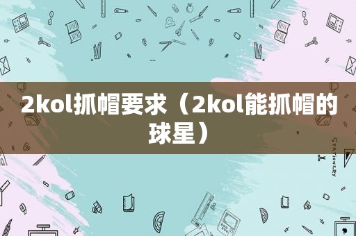 2kol抓帽要求（2kol能抓帽的球星）