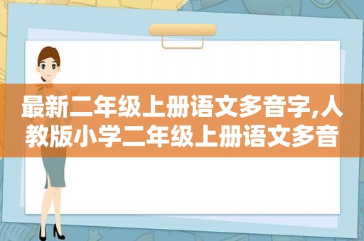 最新二年级上册语文多音字,人教版小学二年级上册语文多音字