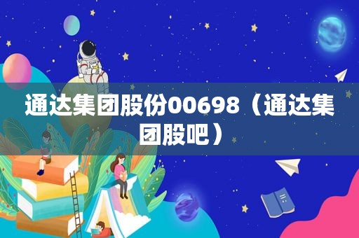 通达集团股份00698（通达集团股吧）