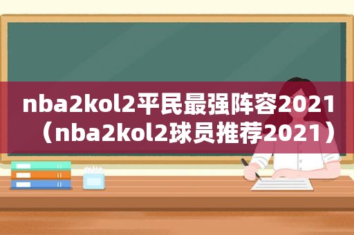 nba2kol2平民最强阵容2021（nba2kol2球员推荐2021）