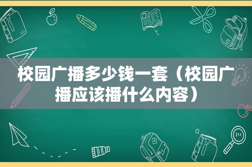 校园广播多少钱一套（校园广播应该播什么内容）