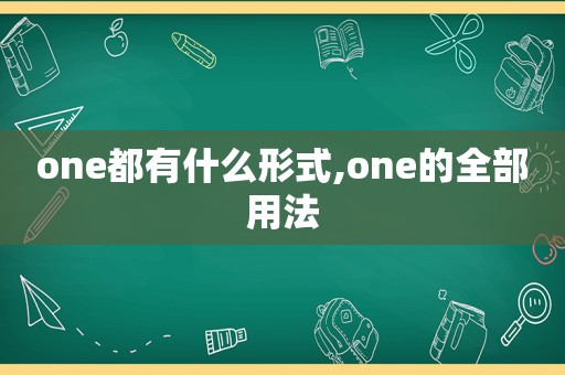 one都有什么形式,one的全部用法