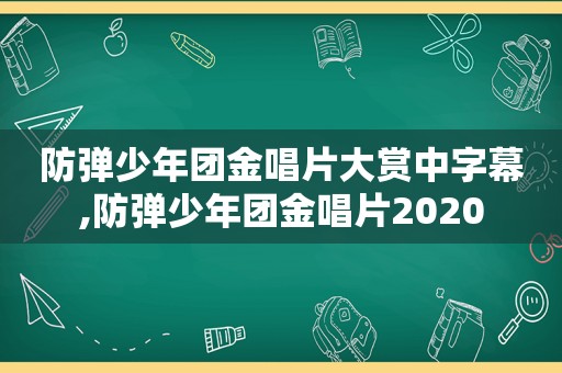 防弹少年团金唱片大赏中字幕,防弹少年团金唱片2020