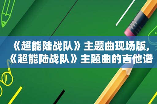 《超能陆战队》主题曲现场版,《超能陆战队》主题曲的吉他谱