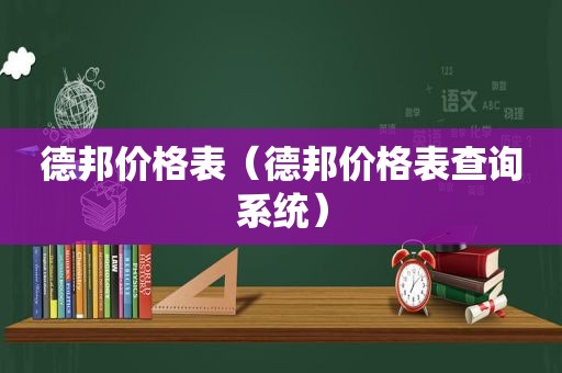 德邦价格表（德邦价格表查询系统）