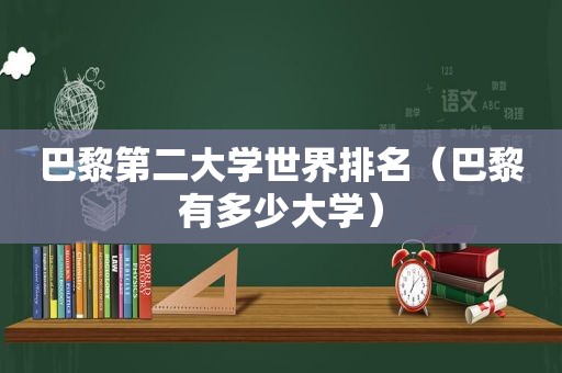 巴黎第二大学世界排名（巴黎有多少大学）