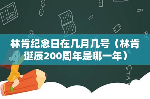 林肯纪念日在几月几号（林肯诞辰200周年是哪一年）