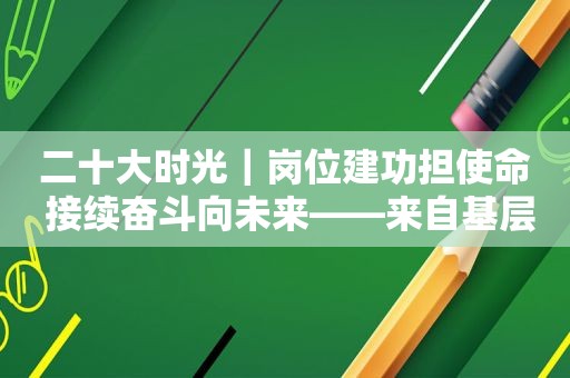 二十大时光｜岗位建功担使命 接续奋斗向未来——来自基层蹲点现场的报道