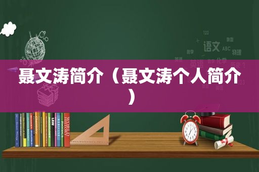 聂文涛简介（聂文涛个人简介）