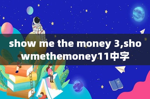 show me the money 3,showmethemoney11中字