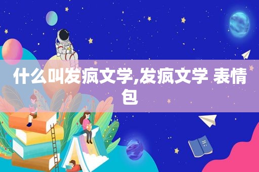 什么叫发疯文学,发疯文学 表情包