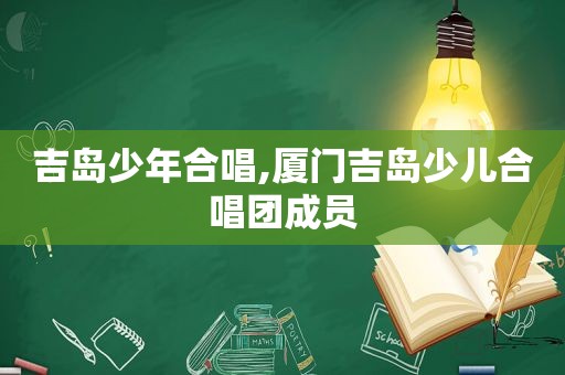 吉岛少年合唱,厦门吉岛少儿合唱团成员