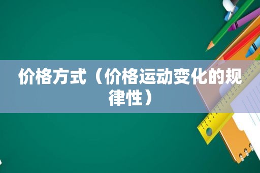 价格方式（价格运动变化的规律性）