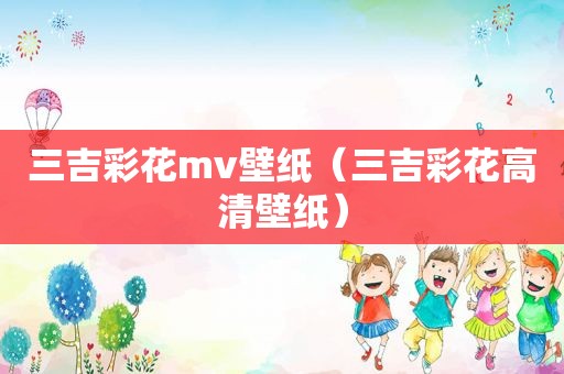 三吉彩花mv壁纸（三吉彩花高清壁纸）