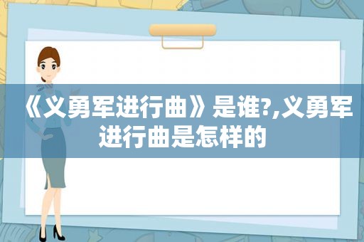 《义勇军进行曲》是谁?,义勇军进行曲是怎样的