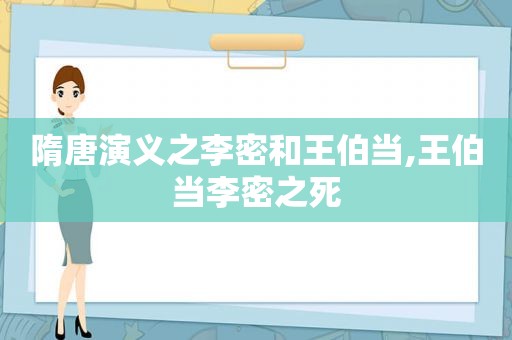 隋唐演义之李密和王伯当,王伯当李密之死