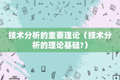 技术分析的重要理论（技术分析的理论基础?）