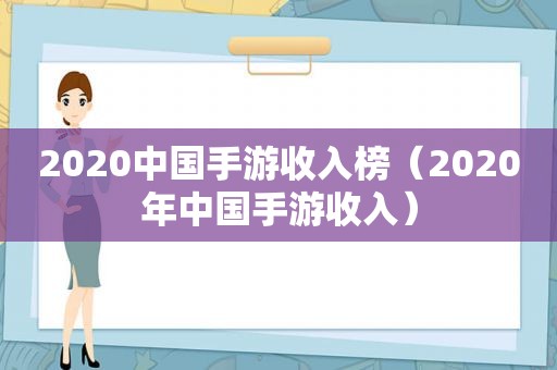 2020中国手游收入榜（2020年中国手游收入）