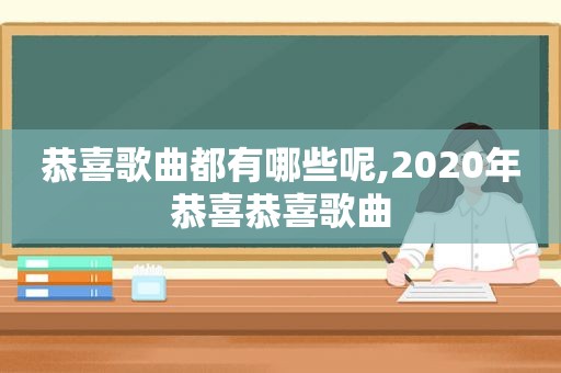 恭喜歌曲都有哪些呢,2020年恭喜恭喜歌曲