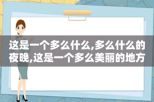 这是一个多么什么,多么什么的夜晚,这是一个多么美丽的地方呀用英语怎么说