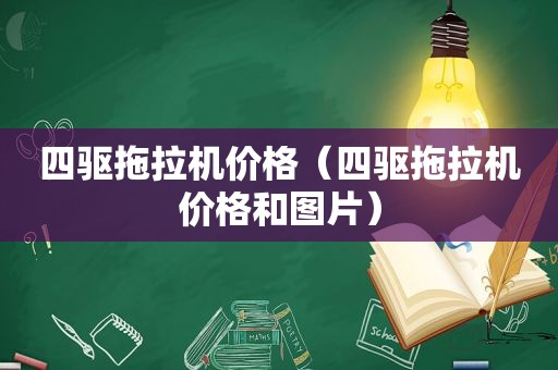 四驱拖拉机价格（四驱拖拉机价格和图片）