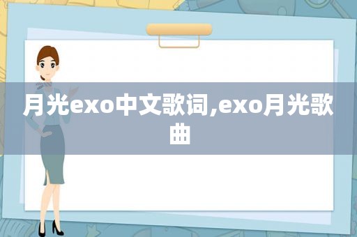 月光exo中文歌词,exo月光歌曲