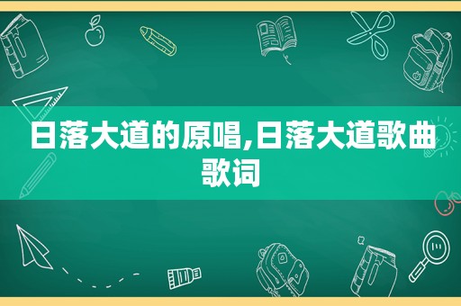 日落大道的原唱,日落大道歌曲歌词