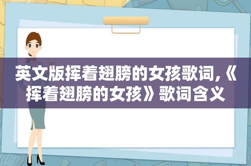 英文版挥着翅膀的女孩歌词,《挥着翅膀的女孩》歌词含义