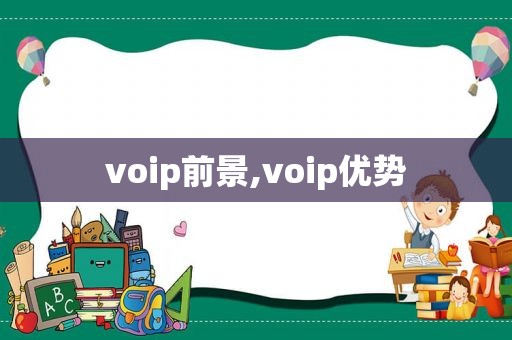 voip前景,voip优势