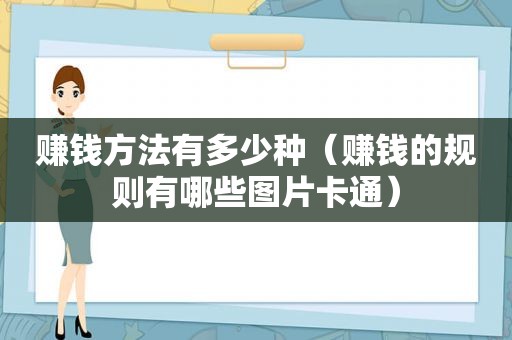 赚钱方法有多少种（赚钱的规则有哪些图片卡通）