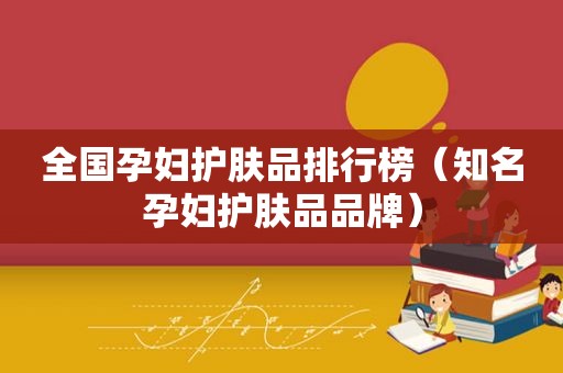 全国孕妇护肤品排行榜（知名孕妇护肤品品牌）