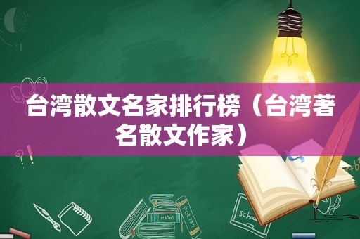 台湾散文名家排行榜（台湾著名散文作家）