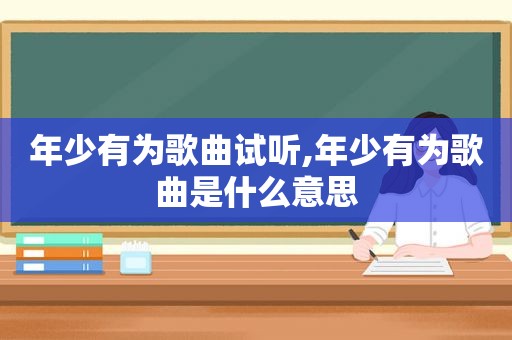 年少有为歌曲试听,年少有为歌曲是什么意思