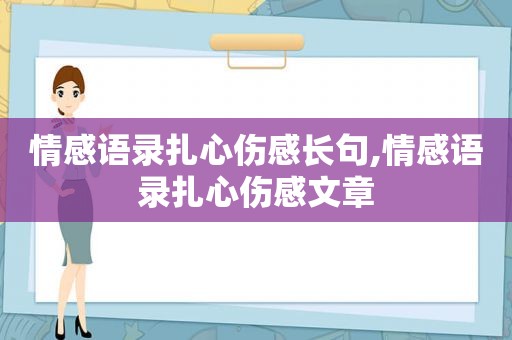 情感语录扎心伤感长句,情感语录扎心伤感文章