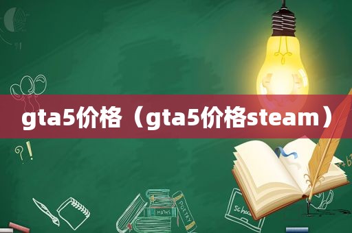 gta5价格（gta5价格steam）