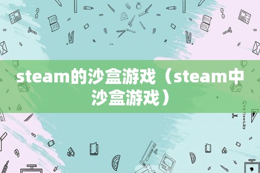 steam的沙盒游戏（steam中沙盒游戏）