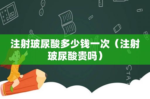 注射玻尿酸多少钱一次（注射玻尿酸贵吗）