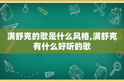 满舒克的歌是什么风格,满舒克有什么好听的歌